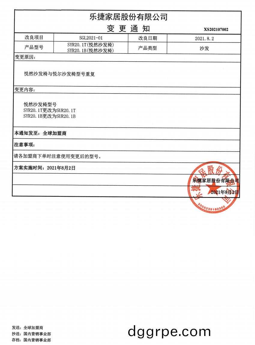 关于悦然沙发椅型号更改的通知