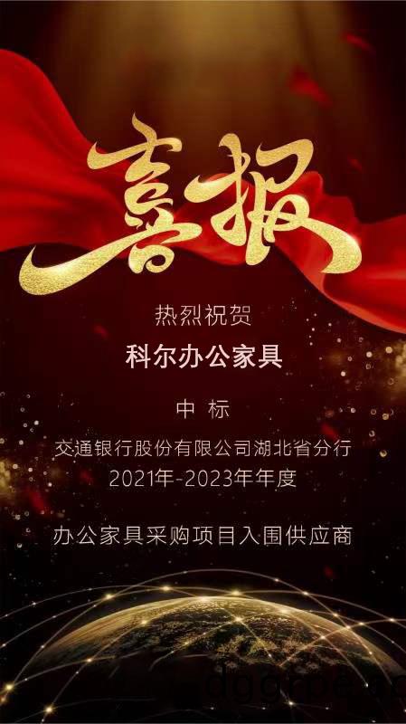 中标喜讯！科尔卡诺办公家具中标交通银行湖北省分行办公家具采购项目入围供应商
