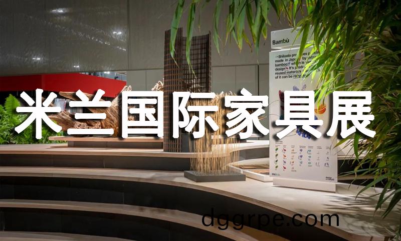 2022年米兰国际家具展