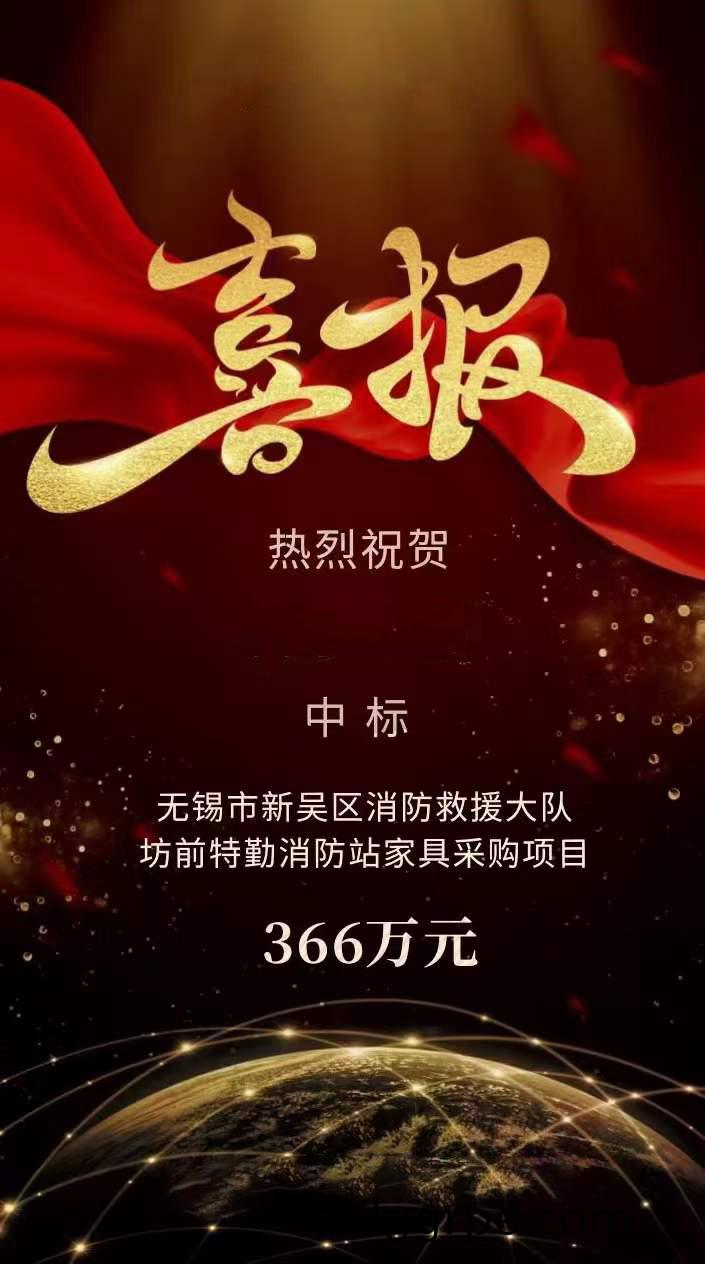 无锡市新吴区消防救援大队坊前特勤消防站家具采购项目中标