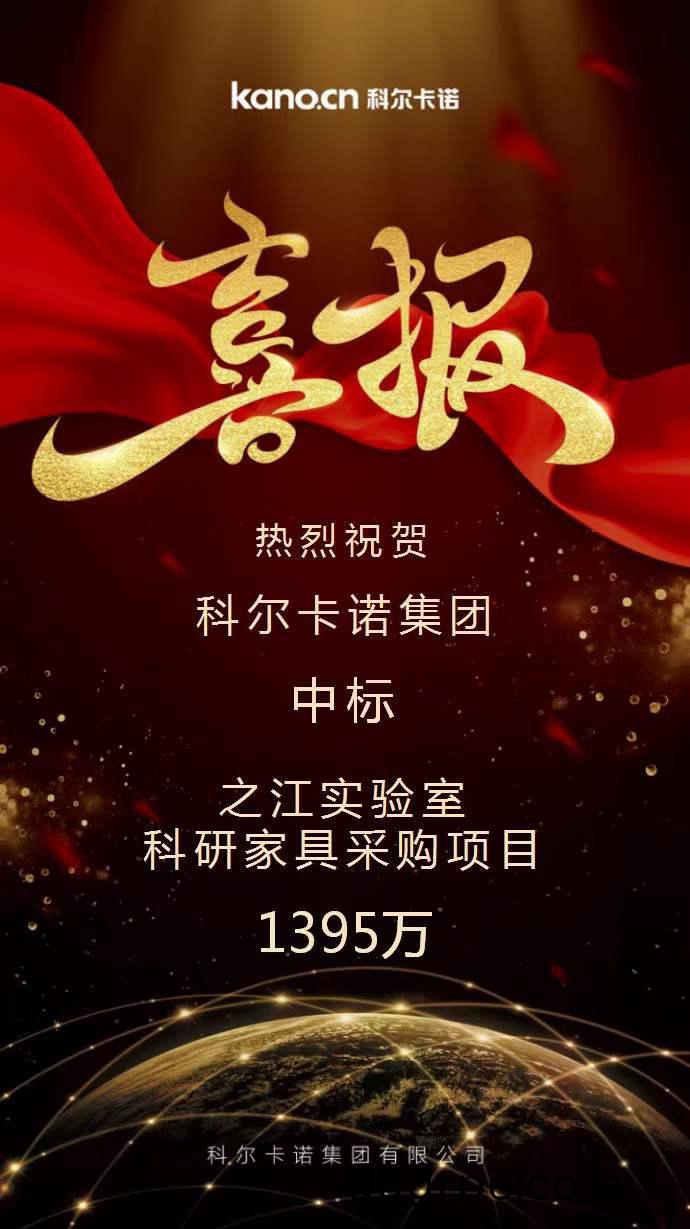 科尔卡诺中标之江实验室科研家具采购项目的公告